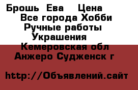 Брошь “Ева“ › Цена ­ 430 - Все города Хобби. Ручные работы » Украшения   . Кемеровская обл.,Анжеро-Судженск г.